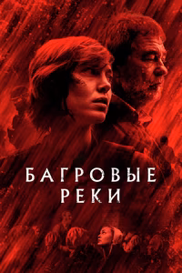 Багровые реки