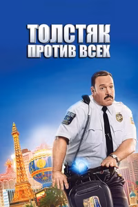 Толстяк против всех