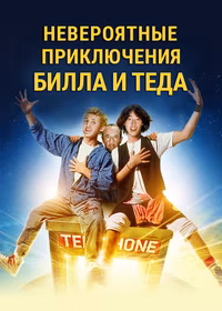 Bill & Ted's Excellent Adventure
