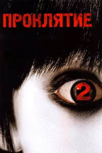 Ju-On: The Grudge 2