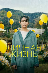 Личная жизнь