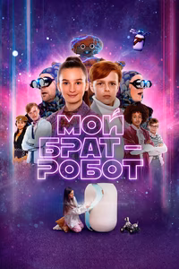 Мой брат – робот