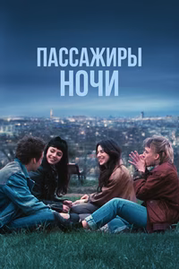 Пассажиры ночи