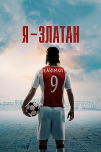 Я — Златан