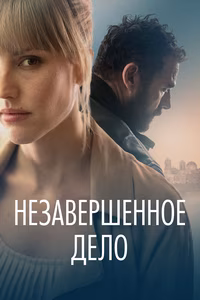 Unfinished Affairs