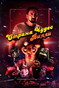 Страна чудес Вилли