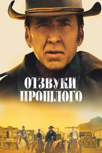 Отзвуки прошлого