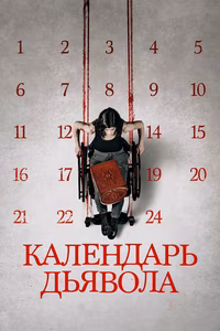 Календарь дьявола