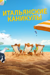 Итальянские каникулы
