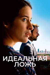 Идеальная ложь