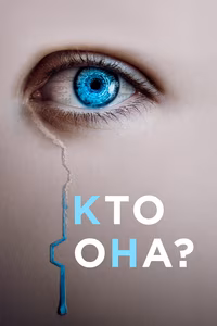 Кто она?