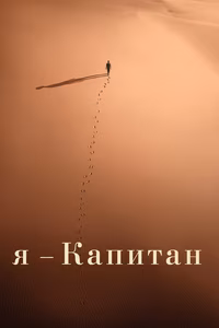 Я – капитан