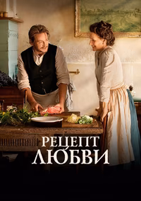 Рецепт любви