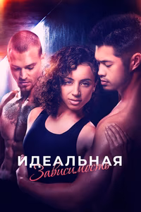 Идеальная зависимость