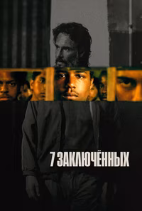 7 заключенных