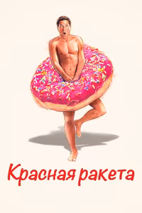Красная ракета