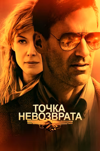 Точка невозврата