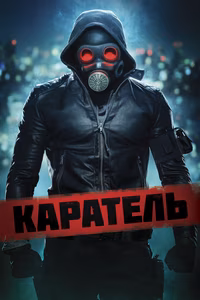 Каратель