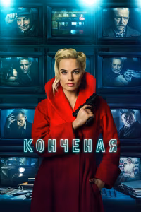 Конченая