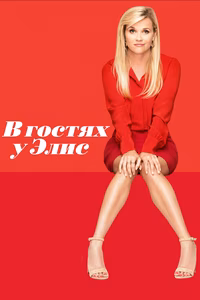 В гостях у Элис