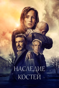 Наследие костей