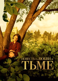 Повесть о любви и тьме