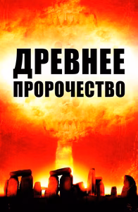 Stonehenge Apocalypse