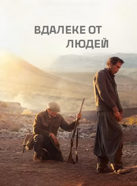 Вдалеке от людей