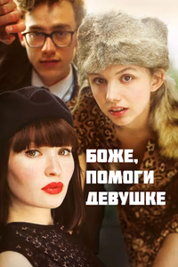 Боже, помоги девушке