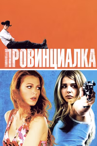 Провинциалка