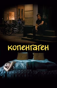 Копенгаген