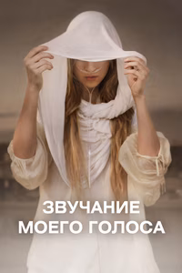 Sound of My Voice