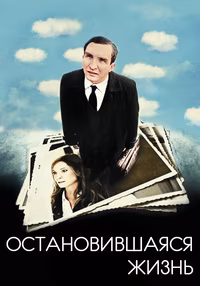 Остановившаяся жизнь