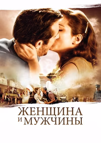 Женщина и мужчины