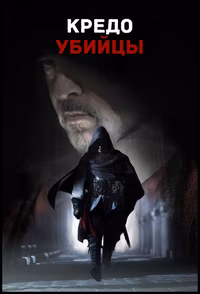 Кредо убийцы