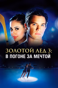 Золотой лед 3: В погоне за мечтой