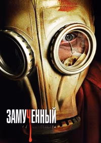 Замученный