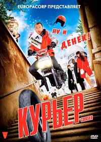 Курьер