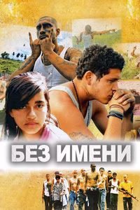 Без имени