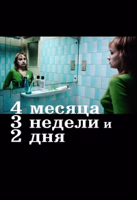 4 месяца, 3 недели и 2 дня