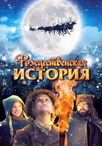 Рождественская история