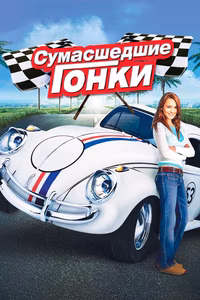 Herbie Fully Loaded