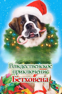 Рождественское приключение Бетховена