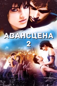 Авансцена 2