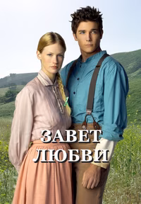 Завет любви