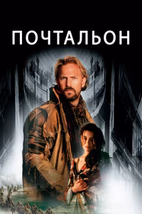 Почтальон