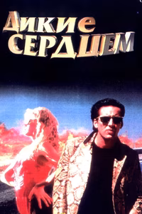 Дикие сердцем