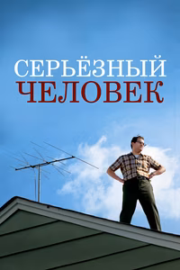 Серьёзный человек