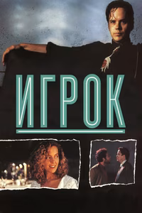 Игрок