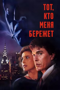 Тот, кто меня бережет